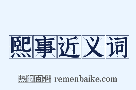 熙事近义词是什么意思的图片